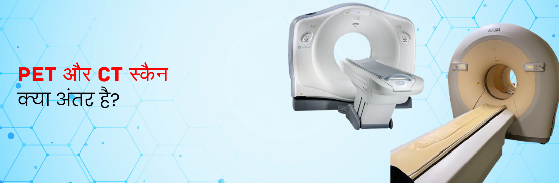 PET और CT स्कैन में क्या अंतर है? (PET aur CT scan mai kya antar hai in Hindi)